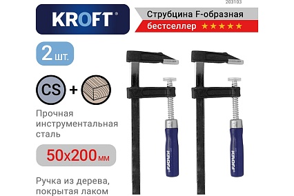 Набор струбцин KROFT F-образные, 50x200 мм, 2 шт 203103