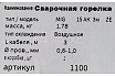 Горелка сварочная 15-АK, 3 м GOLDEN BRIDGE 1100