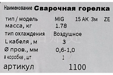 Горелка сварочная 15-АK, 3 м GOLDEN BRIDGE 1100