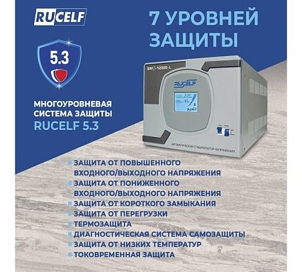 Релейный стабилизатор напряжения Rucelf SRF II-12000-L 00001377