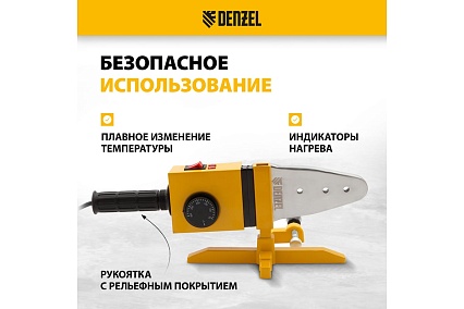 Аппарат для сварки пластиковых труб Denzel DWP-1500 1500Вт, 260-300 град. компл насадок, 20-63 мм 94205
