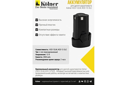 Аккумулятор литий-ионный (Li-Ion) 2Ач для KCD 12LM, KCD 12-2LС, Kolner 8080112114