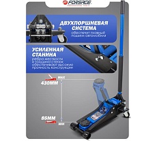 Подкатной гидравлический двухпоршневой домкрат Forsage 3 т, h min 85 мм, h max 430 мм F-T830018 HT(58627)