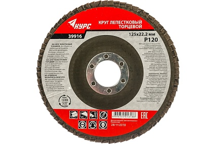 Диск лепестковый торцевой (125х22.2 мм; P120) для УШМ КУРС 39916