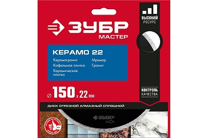 Алмазный отрезной сплошной диск Зубр КЕРАМО-22 150 мм, по керамической плитке 36615-150_z01