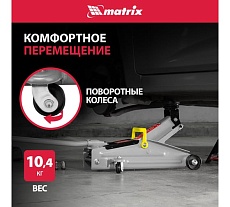 Гидравлический подкатной домкрат Matrix MASTER 2 т, h подъема 135–355 мм 51020