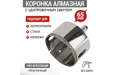 Коронка алмазная Rexant 65 мм с центровочным сверлом 92-0017