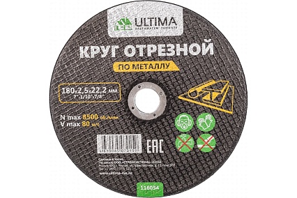Круг отрезной по металлу (180x2.5x22.2) Ultima 116054