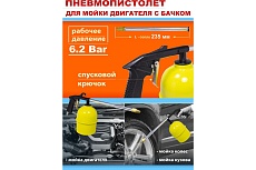 Пневмопистолет для мойки двигателя WMC TOOLS с бачком WMC-2374(51321)