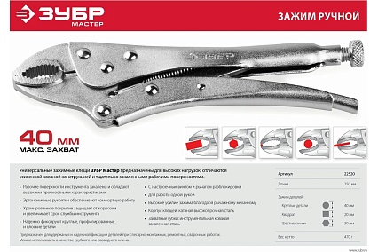 Ручной зажим Зубр 250 мм 22520