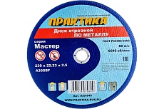 Диск отрезной по металлу (230х22.2х2.5 мм) Практика 030-849