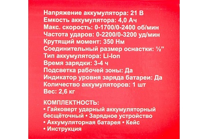 Гайковерт ударный Спец БАГ-21-Б, (бесщеточный двигатель),21В,1аккум *4,0Ач,скорость0-1400/0-2400 об/ми, частота ударов 0-2200/0-3200уд/мин,макс крут момент 350Нм, подсведка,зарядка 4ч,кейс, цв.кор + перчатки СПЕЦ-4133/ST-LG1000-9