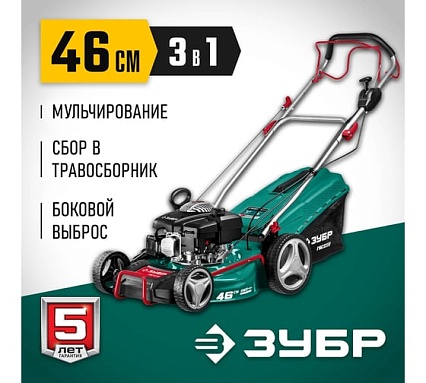 Самоходная бензиновая газонокосилка Зубр 460 мм, 4.5 л.с. ГБС-460