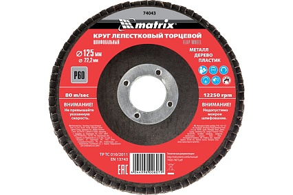 Круг лепестковый торцевой (P60; 125x22.2 мм) Matrix 74043