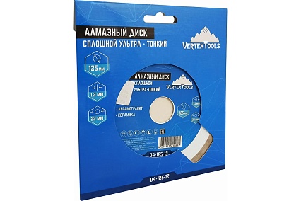 Диск алмазный сплошной ультра тонкий (125х22.2 мм) Vertextools 04-125-12