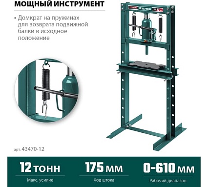 Пресс гидравлический Kraftool PMW-12 с домкратом и возвратными пружинами 12 т 43470-12