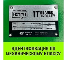 Тележка для ручных талей с цепным приводом HITCH TR100, 1 т, 3 м SZ068947