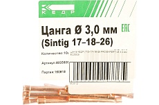 Цанга (10 шт; 3 мм) для Sintig 17–18–26 Кедр 8005909
