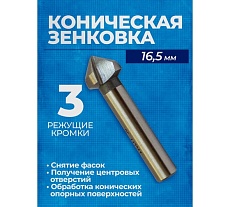 Коническая зенковка по металлу с тремя режущими кромками 16.5 мм Forsage F-44725T(49819)