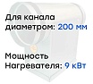 Электронагреватель E 9-200 (380В; 13.7А) Naveka F0000039013