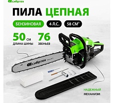 Бензиновая цепная пила Сибртех ПЦБ-5850 95206