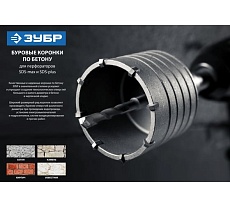 Коронка по бетону с оснасткой Профессионал (83х60 мм; SDS-Plus) Зубр 2918-83_z01
