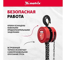Цепная таль Matrix 519395