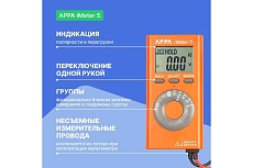 Мультиметр APPA iMeter 5