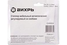Мебельный степлер, тип скобы 53 скобы Вихрь 73/9/3/1