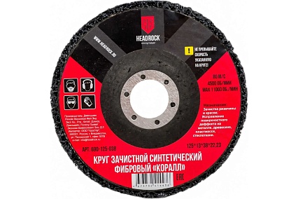 Круг зачистной фибровый "коралл" 125x13x38x22.23 мм, 5 шт HEADROCK 690-125-038