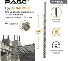 Бур по бетону для перфоратора Quadro-X 28x540 мм, SDS-max RAGE by VIRA 572854