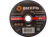Круг отрезной по металлу (150х22х2.5 мм) Вихрь 73/1/3/34