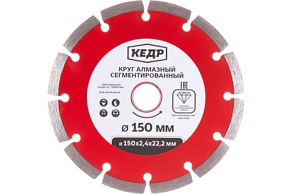 Круг алмазный сегментный для сухой резки (150х2х22.2 мм) Кедр 24712