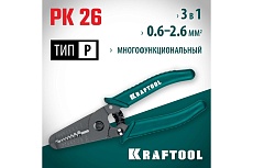Стриппер многофункциональный Kraftool PK-26 0.6 - 2.6 мм 22660-15_01