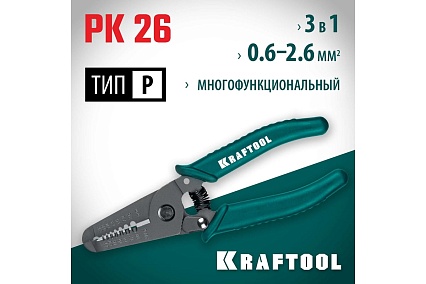 Стриппер многофункциональный Kraftool PK-26 0.6 - 2.6 мм 22660-15_01