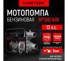 Мотопомпа Verton WP 100/1600 13л.с/389см3, 100мм/4&quot;, 1600л/мин, 96м3/ч,h8м/30, d8мм 01.17548.17555