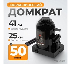 Гидравлический домкрат бутылочного типа Wiederkraft 50 т WDK-81500