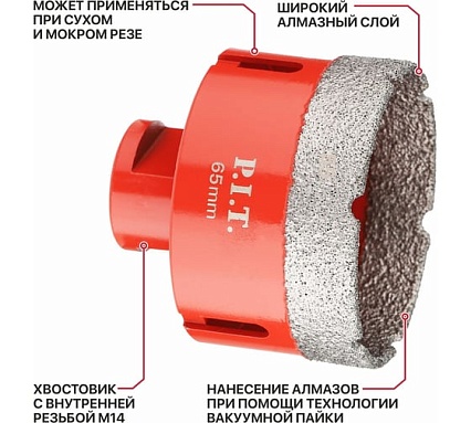 Коронка алмазная по керамограниту P.I.T. 65 мм, M14, сухое сверление, вакуумная пайка AMAS18-0065
