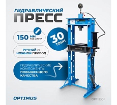 Гаражный пресс Optimus 30 т, ручной и ножной привод OPT-230F