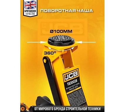 Подкатной гидравлический домкрат JCB 3 т, JCB-T830028(58029)