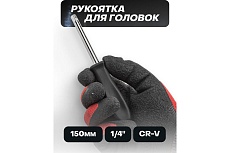 Рукоятка для головок 1/4&quot; ISMA -8143(52946)