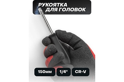 Рукоятка для головок 1/4" ISMA -8143(52946)