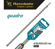 Бур Quadro (22x800 мм; SDS-plus) RENNBOHR 512280