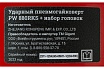 Ударный пневмогайковерт + набор головок Gigant Professional PW 880RKS