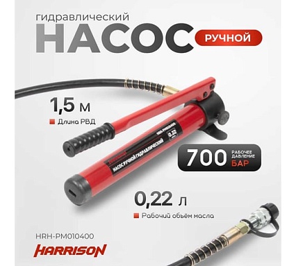 Гидравлический ручной насос однополостной Harrison 600 бар HRH-PM010400