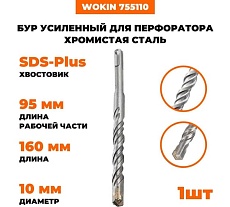Бур усиленный для перфоратора Wokin наконечник TCT Х-тип, SDS-plus, 10x160 мм, хромистая сталь Wokin 1352950