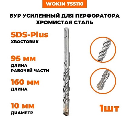 Бур усиленный для перфоратора Wokin наконечник TCT Х-тип, SDS-plus, 10x160 мм, хромистая сталь Wokin 1352950