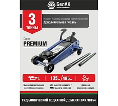 Гидравлический подкатной домкрат с боковой педалью БелАК PREMIUM 3 т BAK.30154
