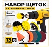 Набор щеток на дрель для уборки 13 шт TWIST DBRUSH_13