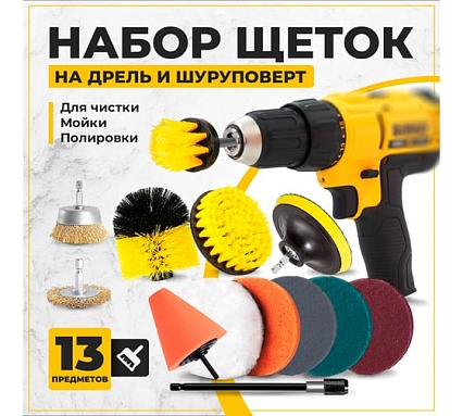 Набор щеток на дрель для уборки 13 шт TWIST DBRUSH_13